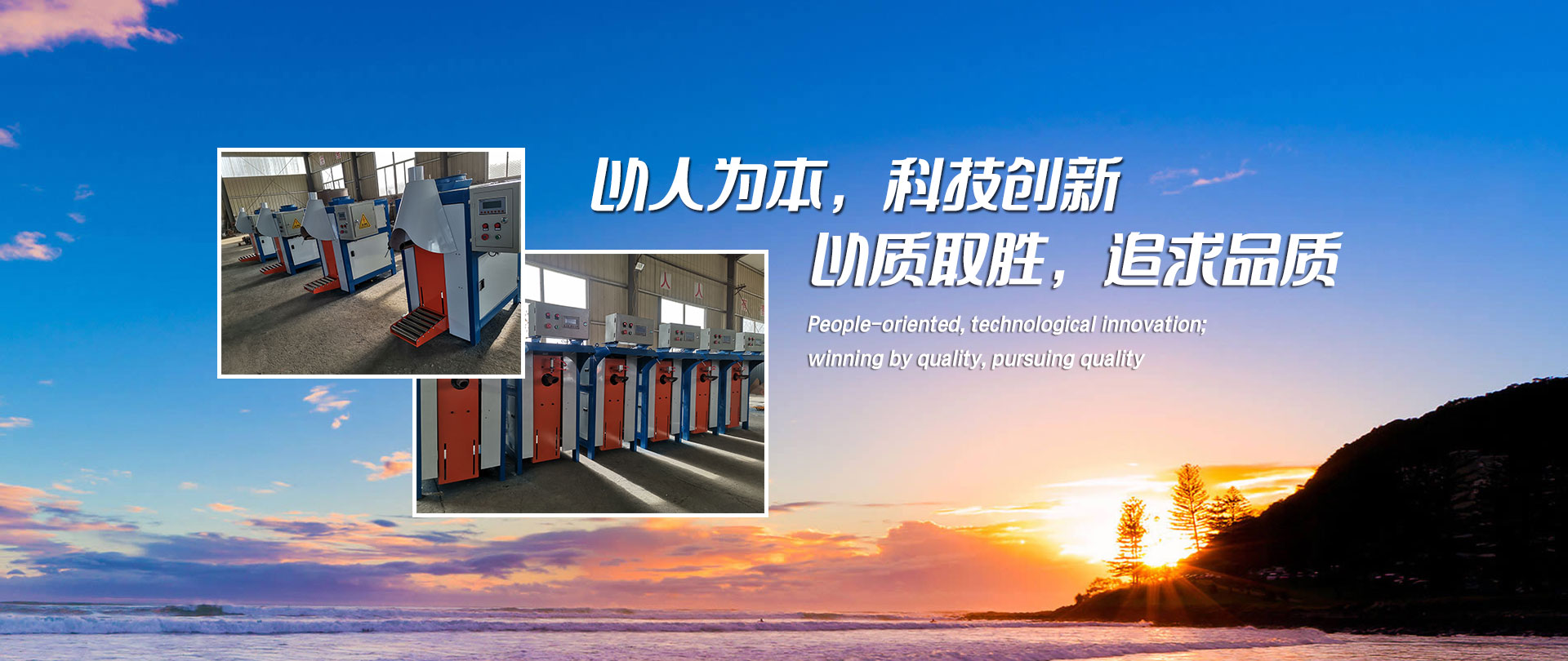 以人為本，科技創(chuàng  )新；以質(zhì)取勝，追求品質(zhì)